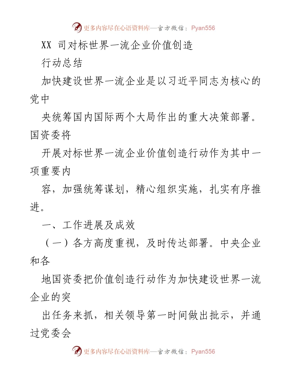 [工作总结] 国资委会议 - 加快建设世界一流企业的价值创造行动总结.docx_第1页