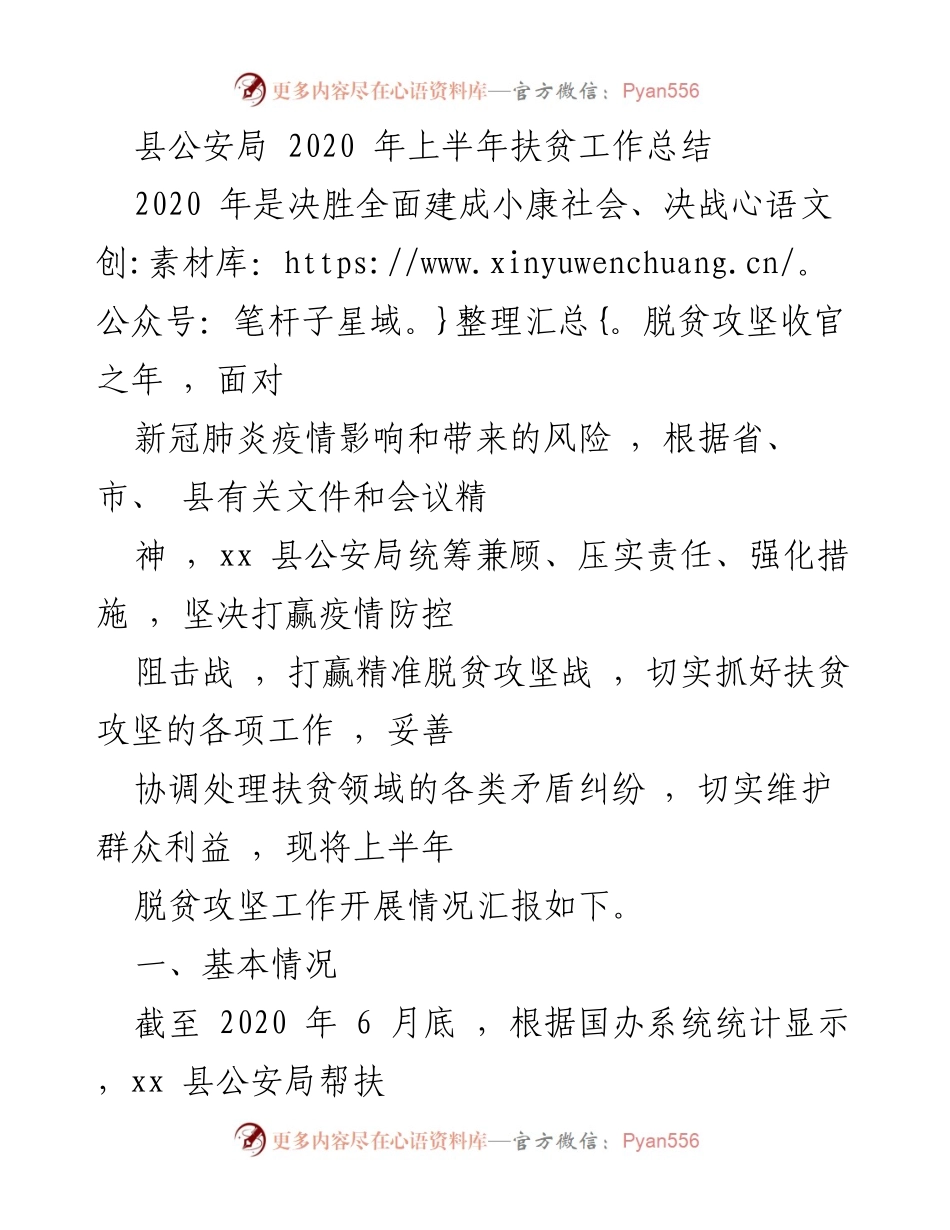 [工作总结] 县公安局 - 2020年上半年扶贫工作总结与成效分析.docx_第1页