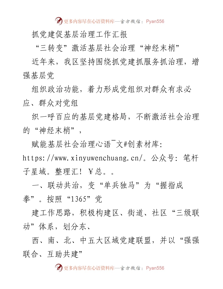 [工作总结] 基层党建与治理 - 抓党建促基层治理工作汇报.docx_第1页