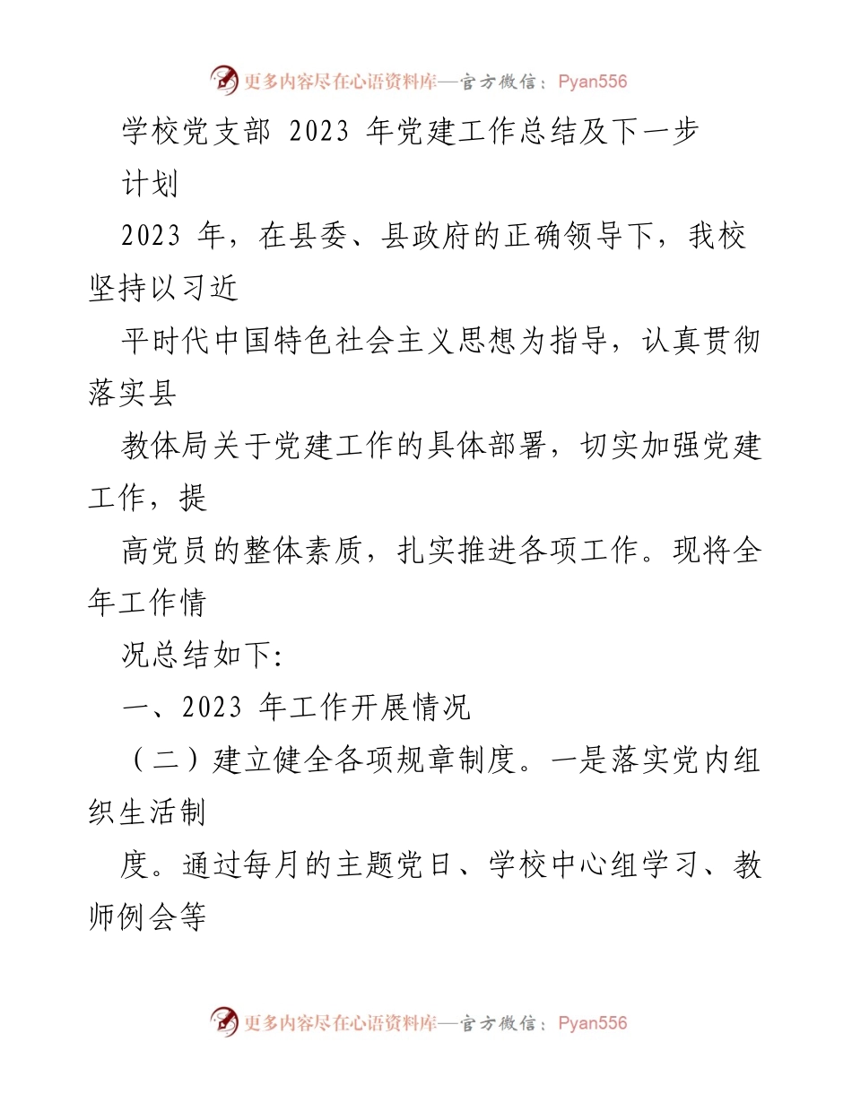 [工作总结] 学校党支部 - 2023年党建工作总结及下一步计划.docx_第1页
