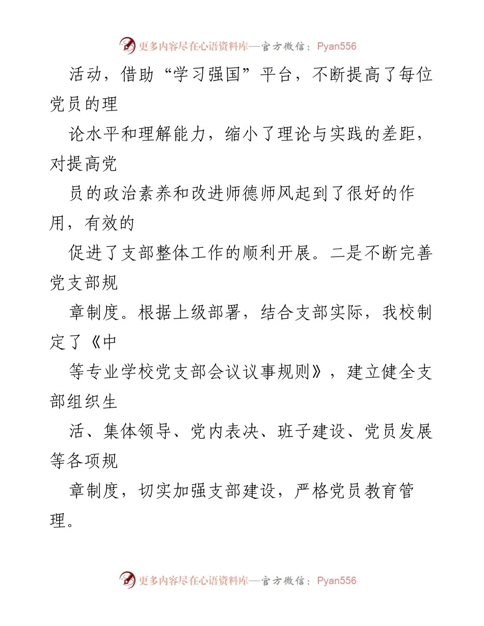 [工作总结] 学校党支部 - 2023年党建工作总结及下一步计划.docx_第2页