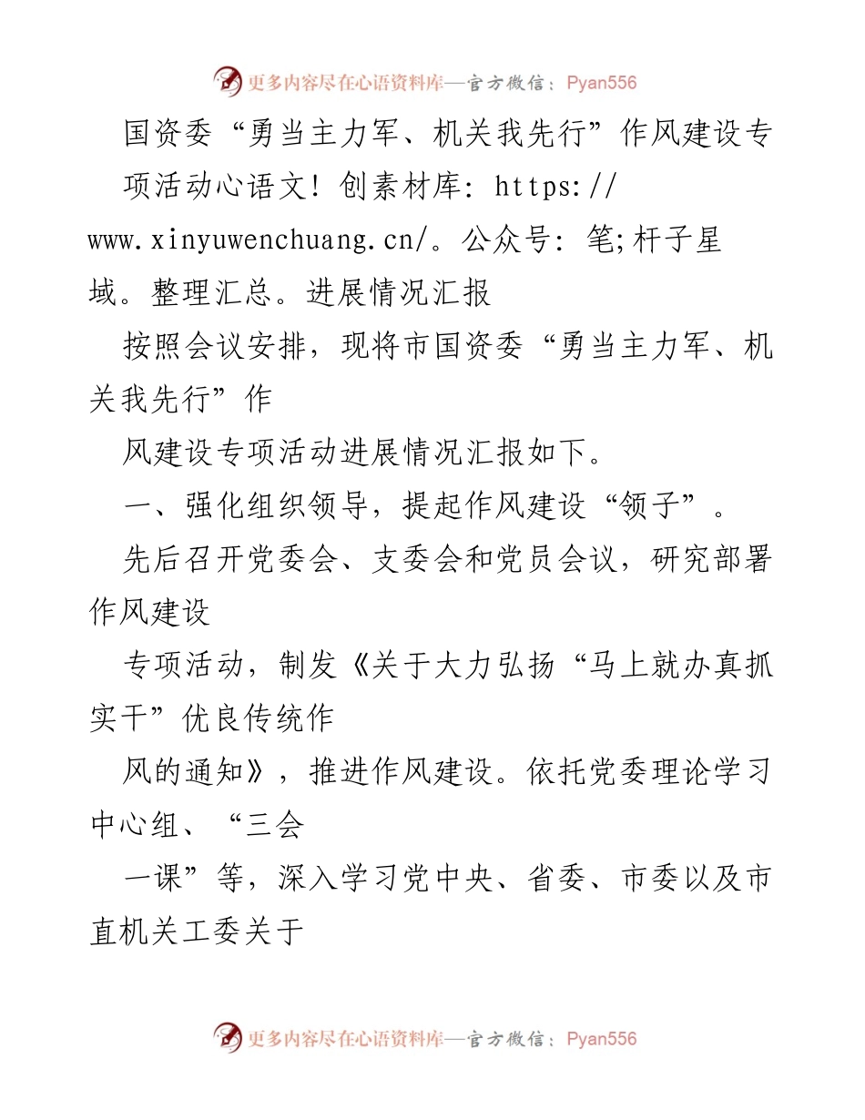 [工作总结] 国资委作风建设专项活动 - 国资委作风建设专项活动进展情况汇报_1.docx_第1页