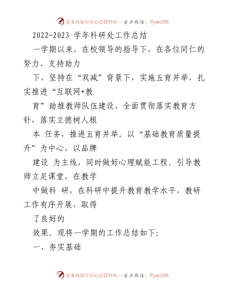 [工作总结] 学年总结 - 2022-2023学年科研处工作总结与教学改革成效分析.docx_第1页