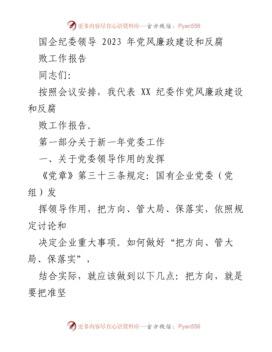 [工作总结] 国企纪委会议 - 2023年党风廉政建设与反腐败工作报告.docx_第1页