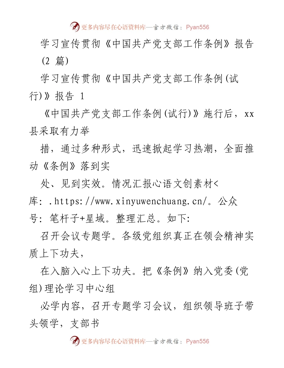 [工作总结] 学习宣传贯彻 - 《中国共产党支部工作条例(试行)》学习宣传工作总结报告.docx_第1页
