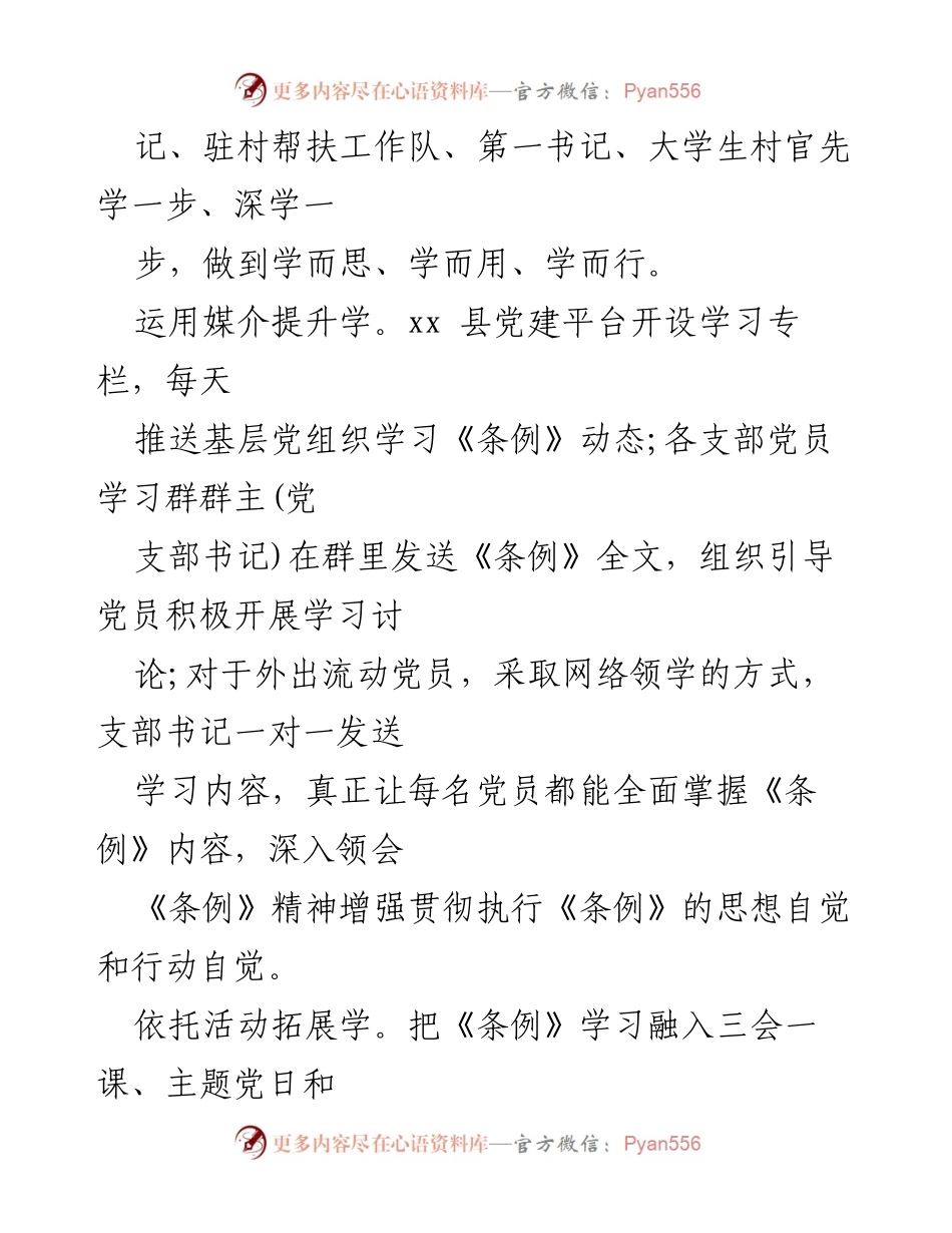 [工作总结] 学习宣传贯彻 - 《中国共产党支部工作条例(试行)》学习宣传工作总结报告.docx_第2页