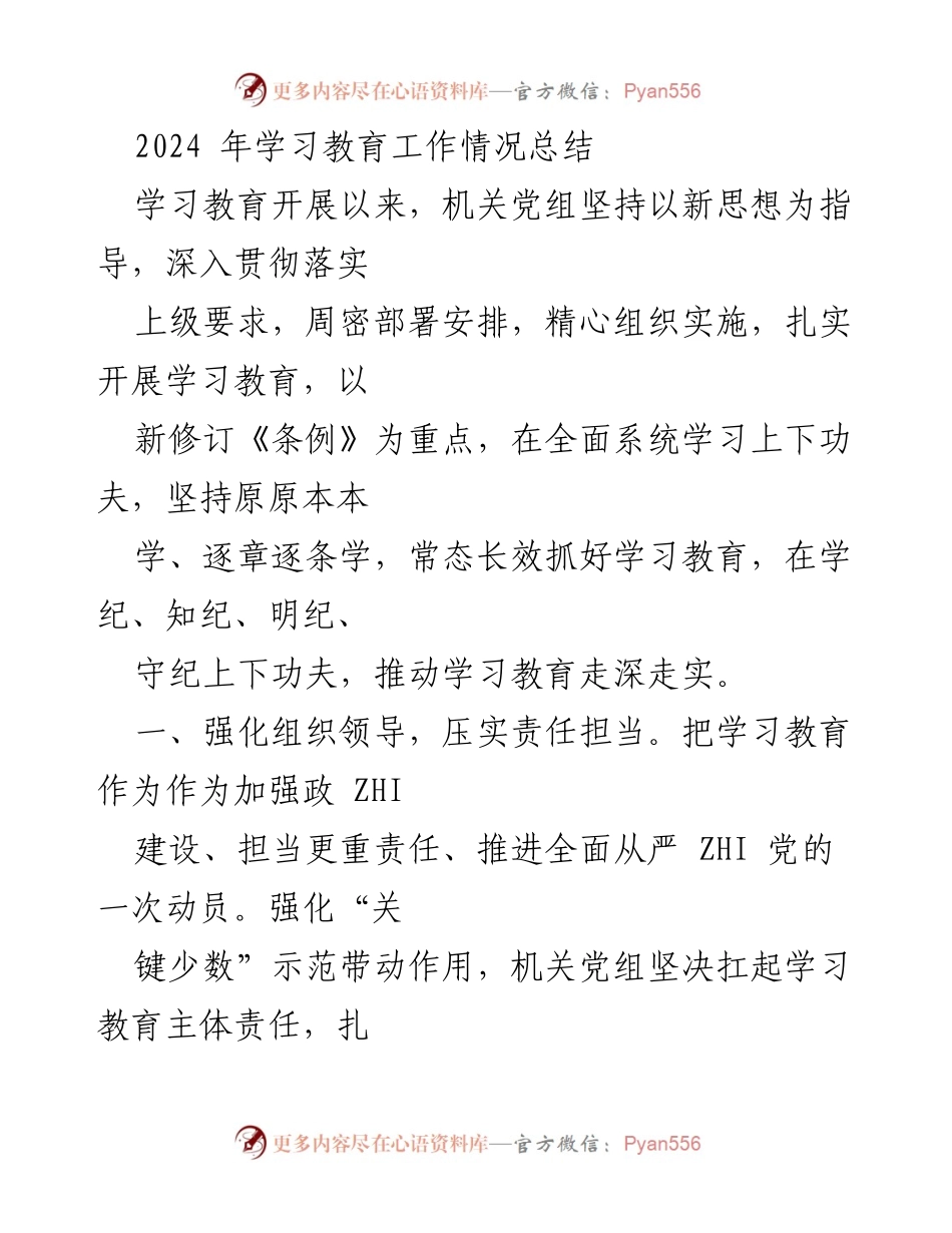 [工作总结] 学习教育工作 - 2024年学习教育工作情况总结.docx_第1页