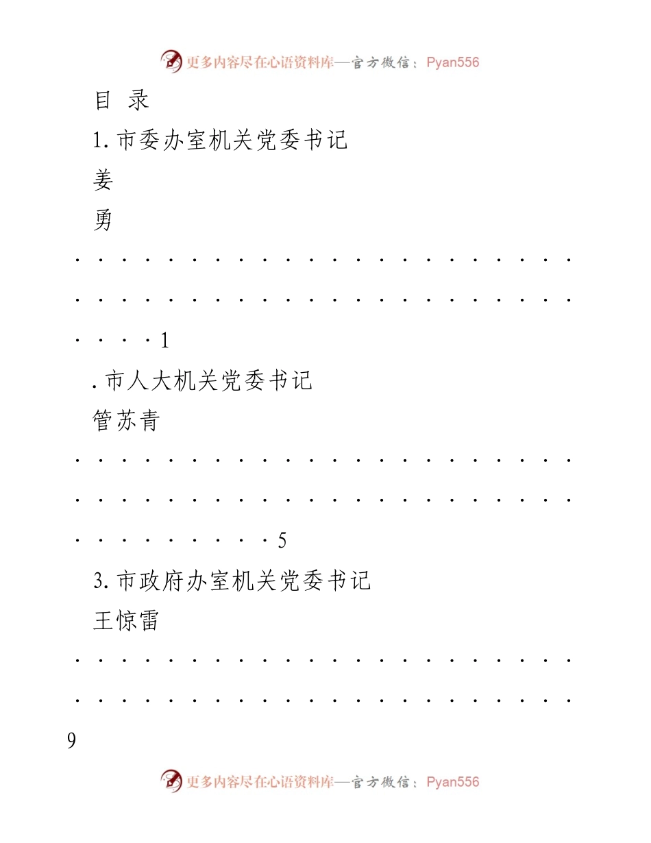 [工作总结] 各机关党委书记工作汇报汇编.docx_第1页