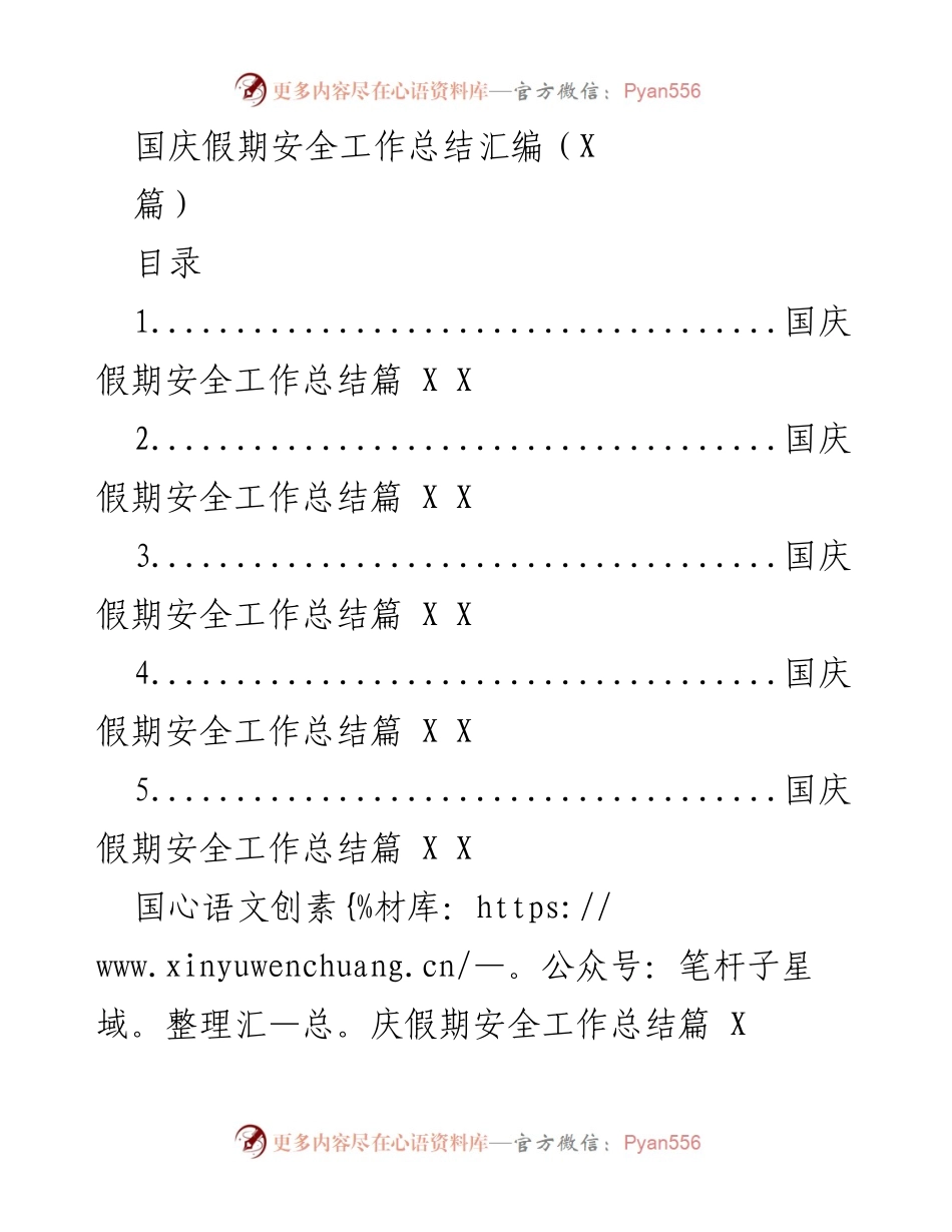 [工作总结] 国庆假期 - 国庆假期学校安全工作总结汇编.docx_第1页