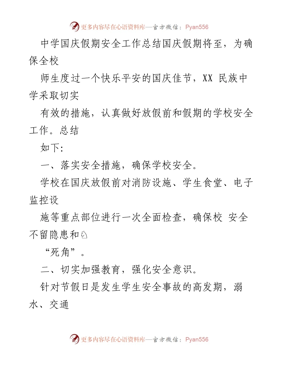 [工作总结] 国庆假期 - 国庆假期学校安全工作总结汇编.docx_第2页