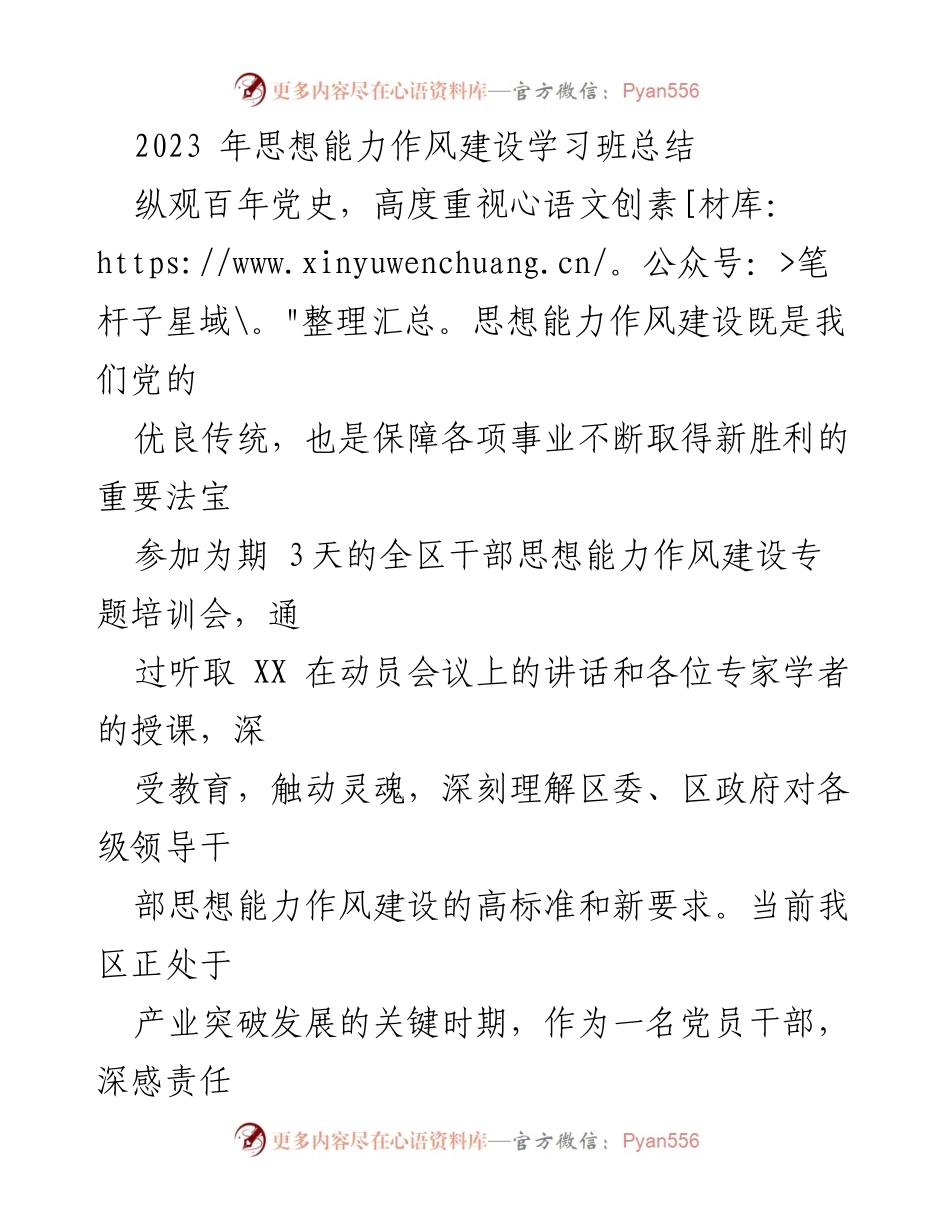 [工作总结] 学习班 - 2023年思想能力作风建设学习班总结与提升计划.docx_第1页