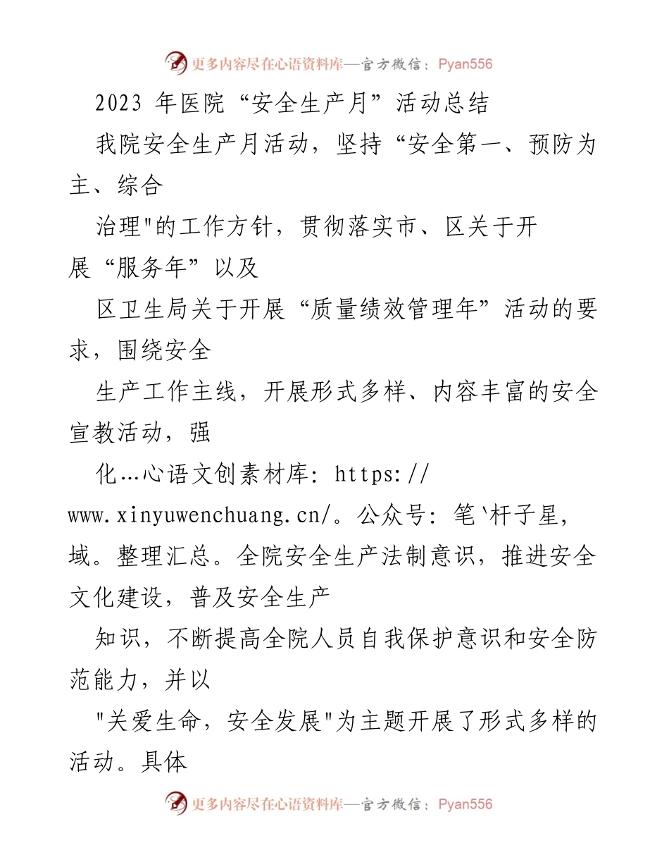 [工作总结] 医院安全生产月活动 - 2023年医院安全生产月活动总结_1.docx_第1页