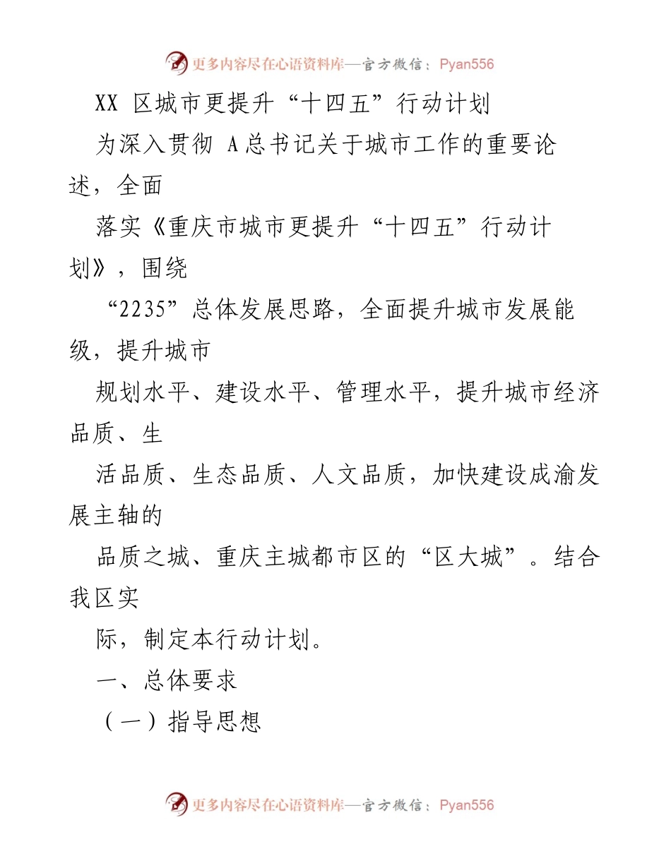 [工作总结] 城市发展 - XX区城市更提升“十四五”行动计划概述.docx_第1页