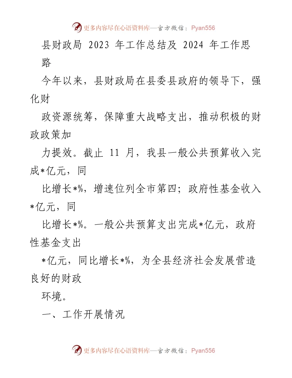 [工作总结] 县财政局 - 2023年财政工作总结与2024年发展思路_1.docx_第1页