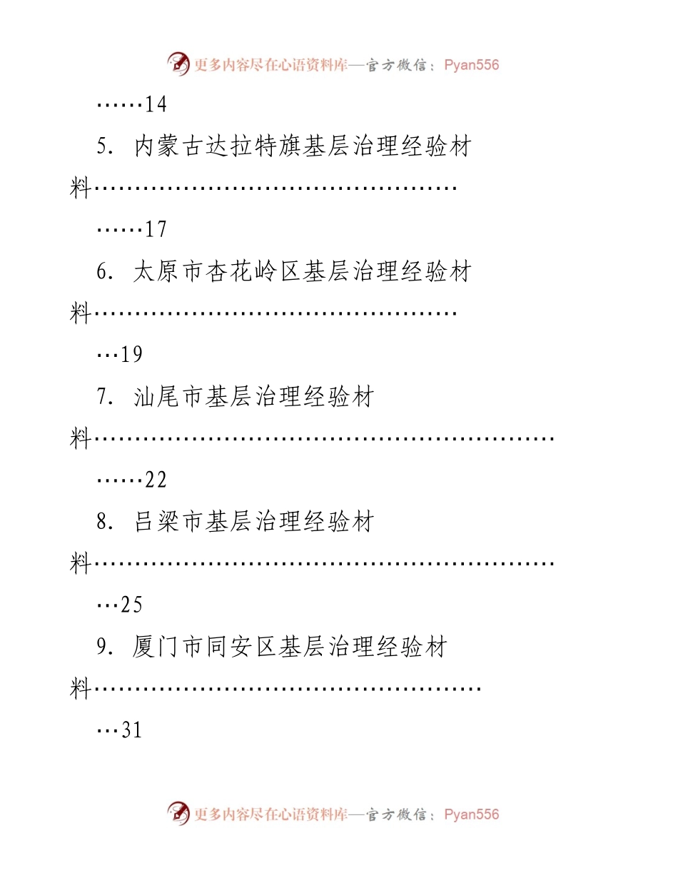 [工作总结] 基层治理经验分享 - 2022年基层治理工作总结与经验汇编.docx_第2页