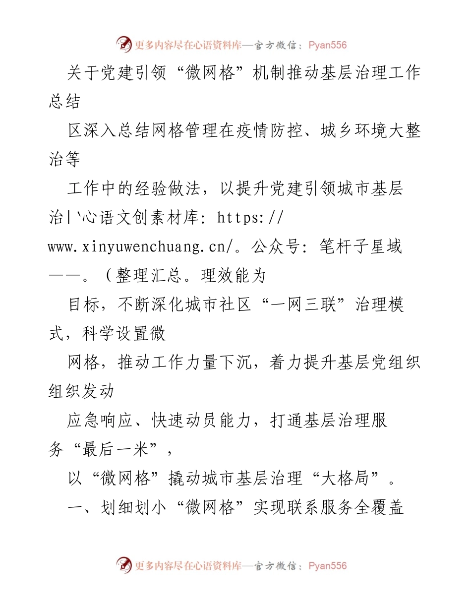 [工作总结] 基层治理 - 党建引领“微网格”机制推动基层治理工作总结.docx_第1页