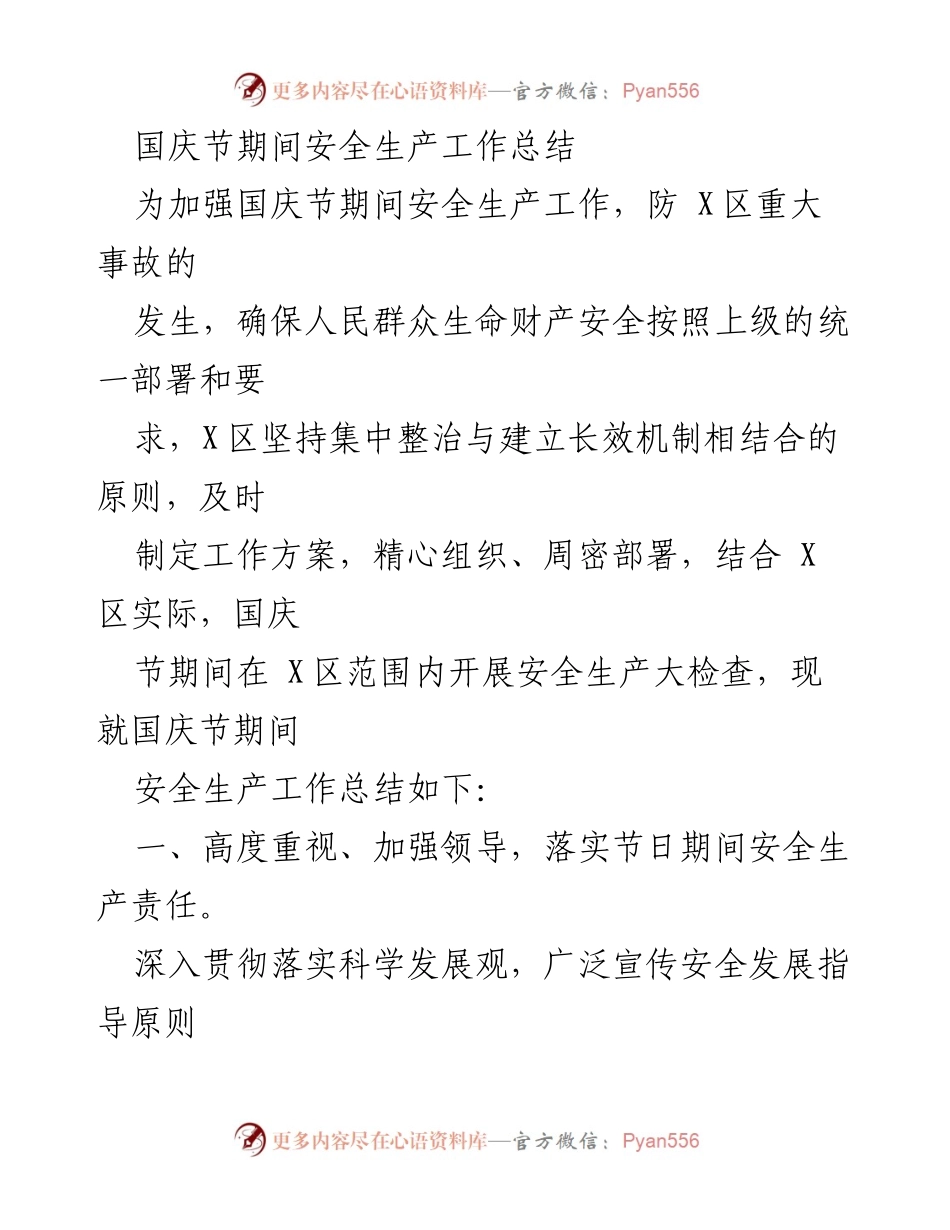 [工作总结] 国庆节期间 - 国庆节安全生产工作总结.docx_第1页