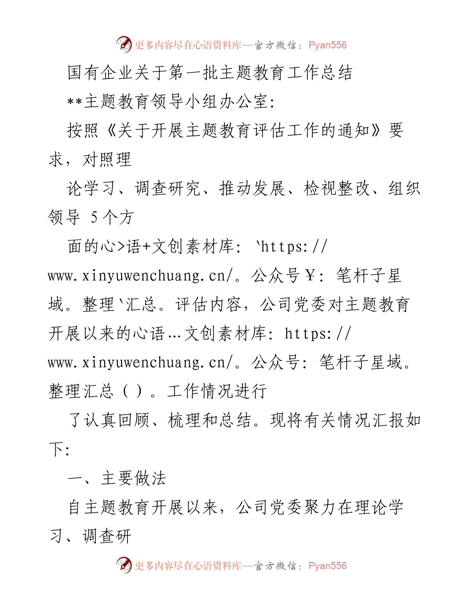 [工作总结] 国有企业主题教育 - 国有企业第一批主题教育工作总结报告.docx_第1页