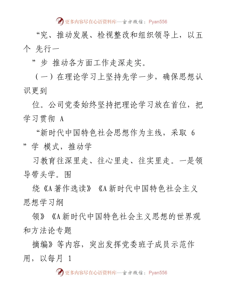 [工作总结] 国有企业主题教育 - 国有企业第一批主题教育工作总结报告.docx_第2页