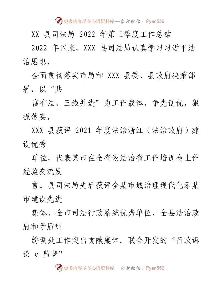 [工作总结] 司法局 - 2022年第三季度工作总结与法治建设成效.docx_第1页