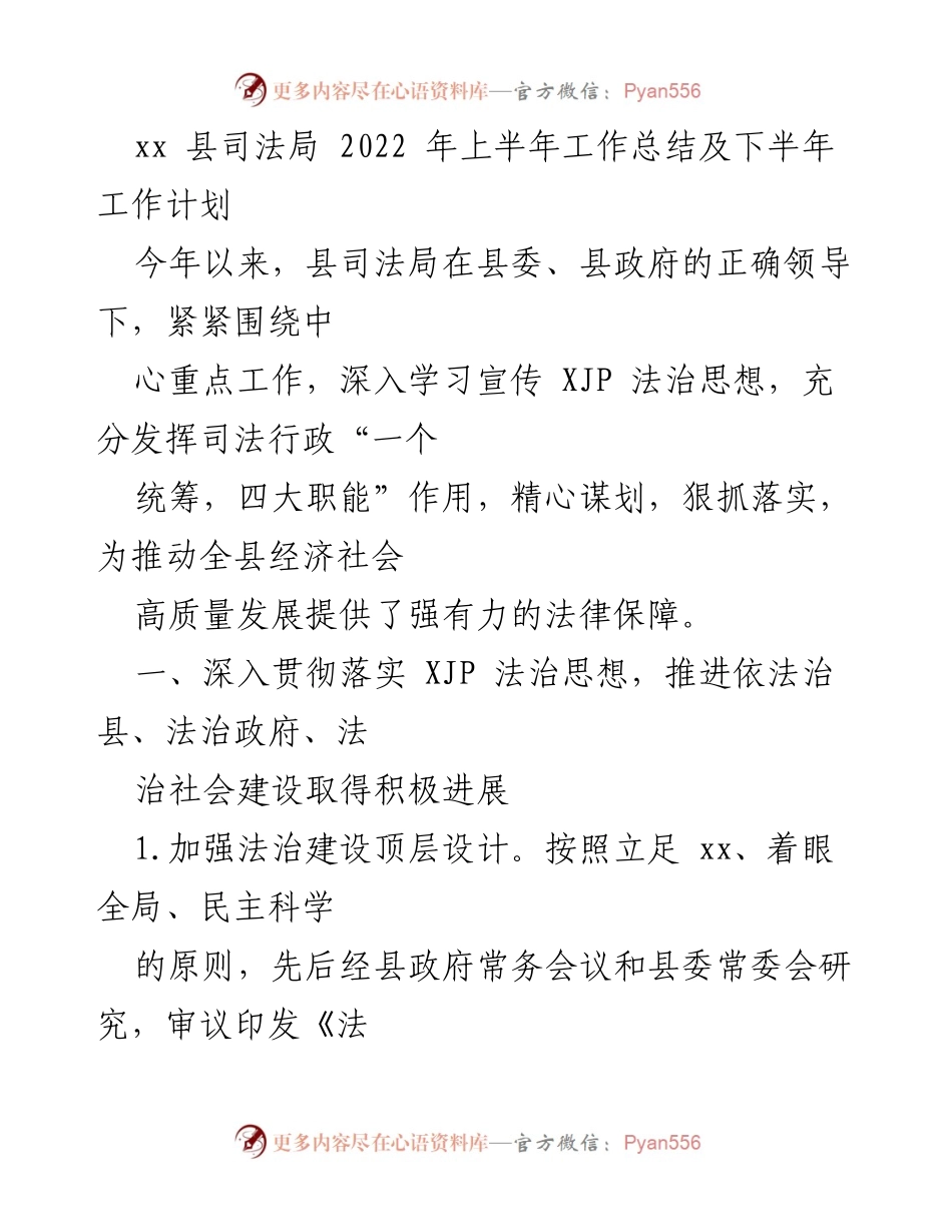 [工作总结] 司法局 - 2022年上半年司法局工作总结与下半年计划.docx_第1页