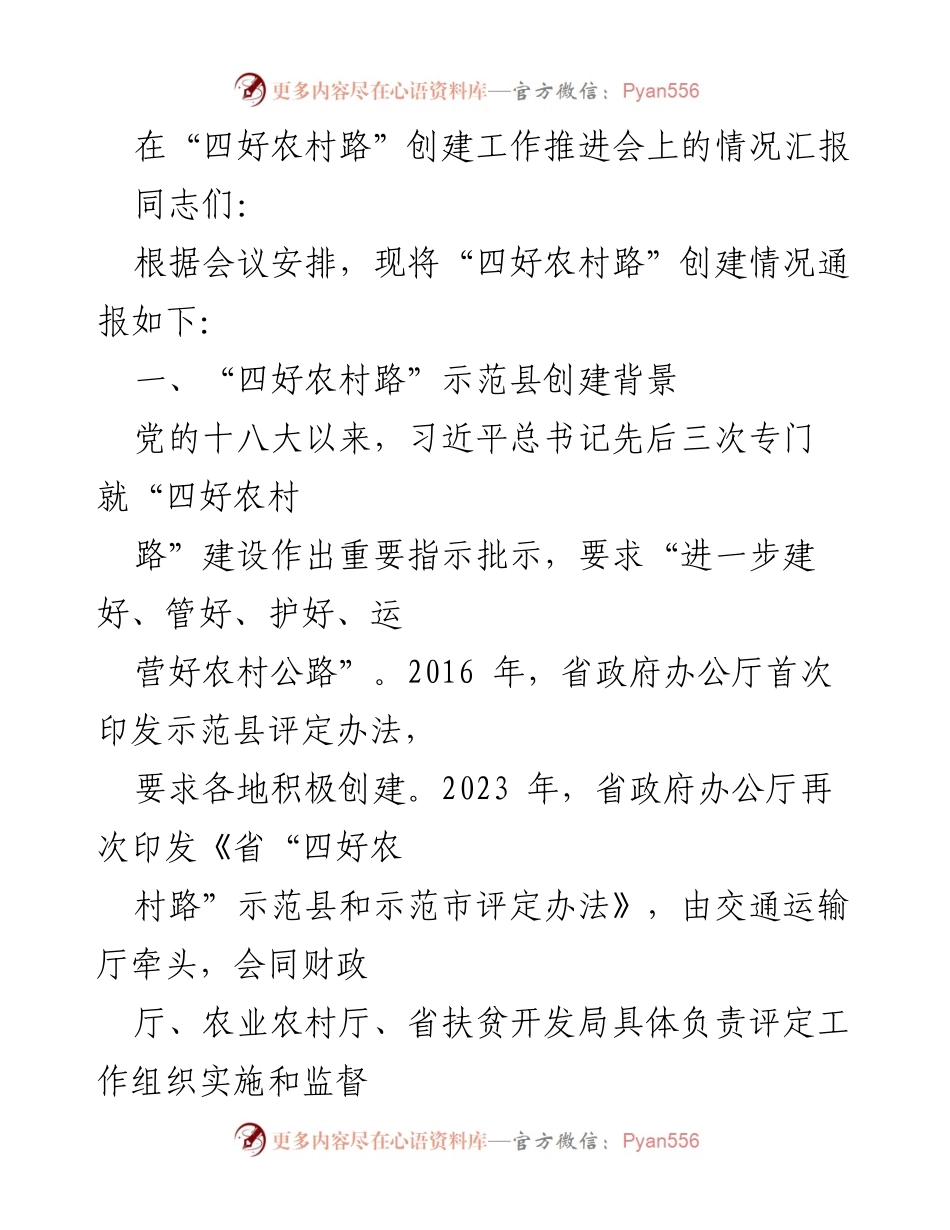 [工作总结] 四好农村路创建工作推进会 - 四好农村路创建工作情况汇报.docx_第1页