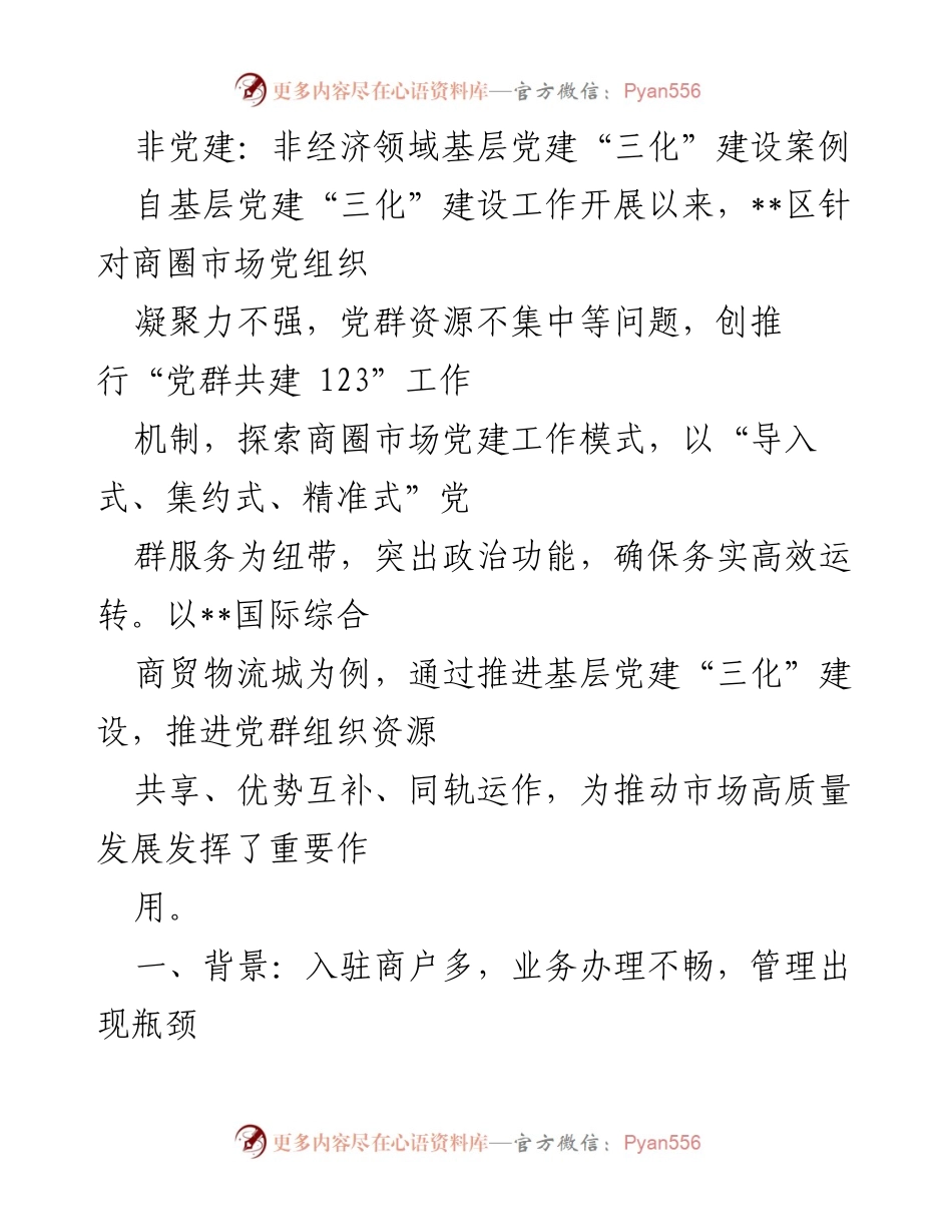 [工作总结] 基层党建 - 商圈市场党建“三化”建设经验总结.docx_第1页