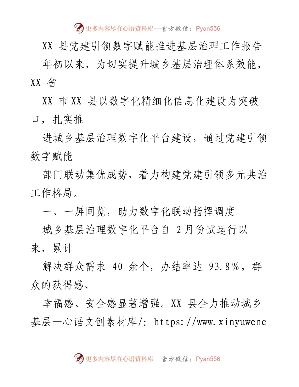[工作总结] 基层治理 - XX县党建引领数字赋能推进基层治理工作总结报告.docx_第1页