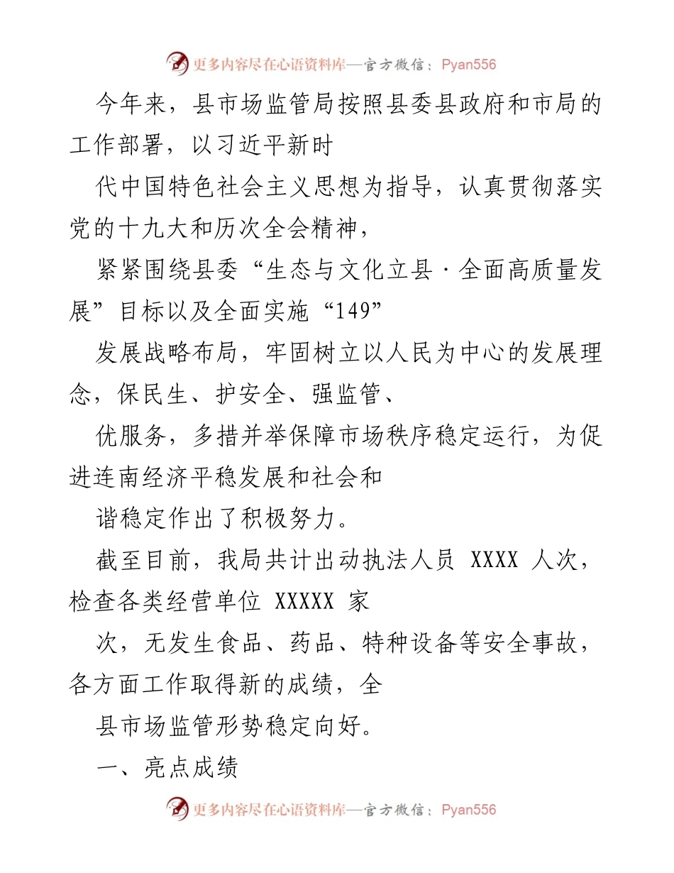 [工作总结] 县市场监管局 - 202X年度市场监管工作总结与亮点分析.docx_第1页