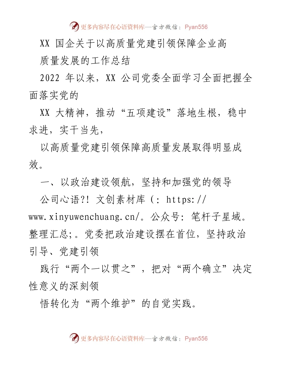 [工作总结] 国企党建 - 高质量党建引领高质量发展工作总结.docx_第1页
