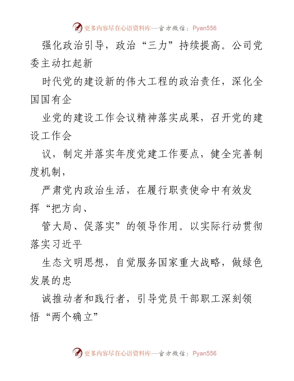 [工作总结] 国企党建 - 高质量党建引领高质量发展工作总结.docx_第2页