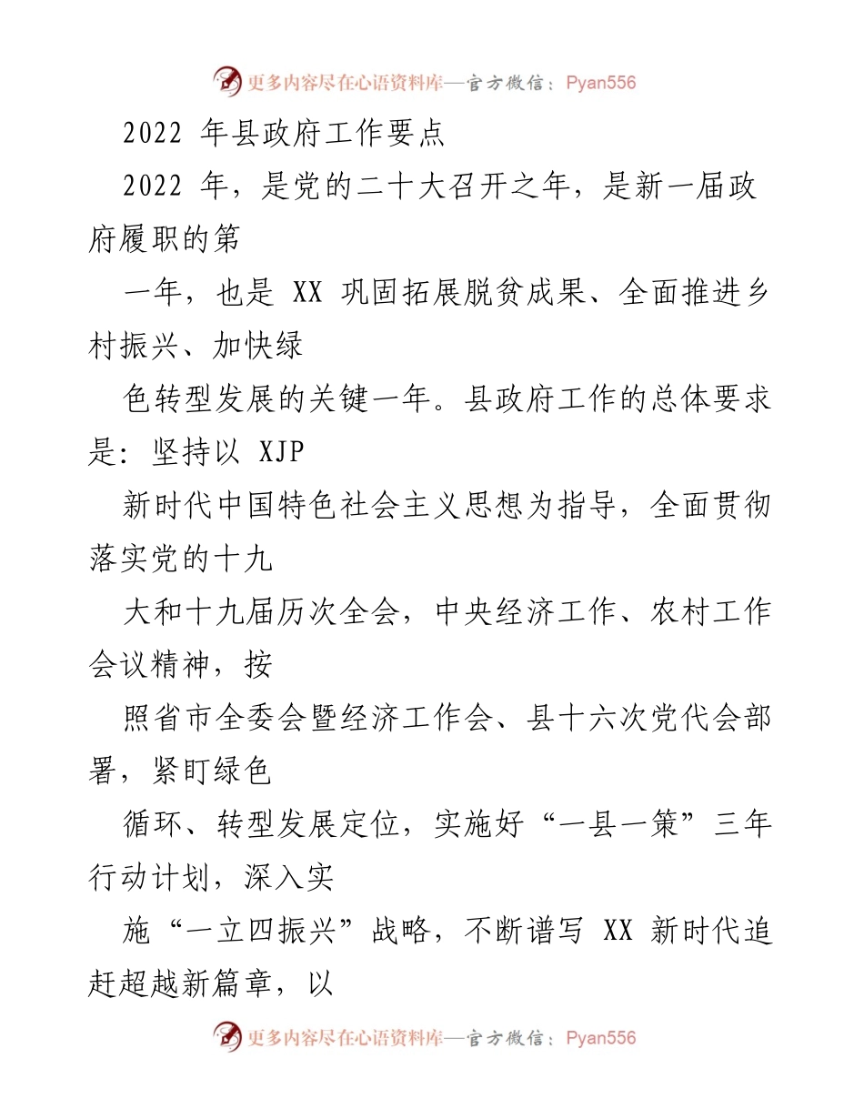 [工作总结] 县政府 - 2022年县政府工作要点及乡村振兴战略实施计划.docx_第1页