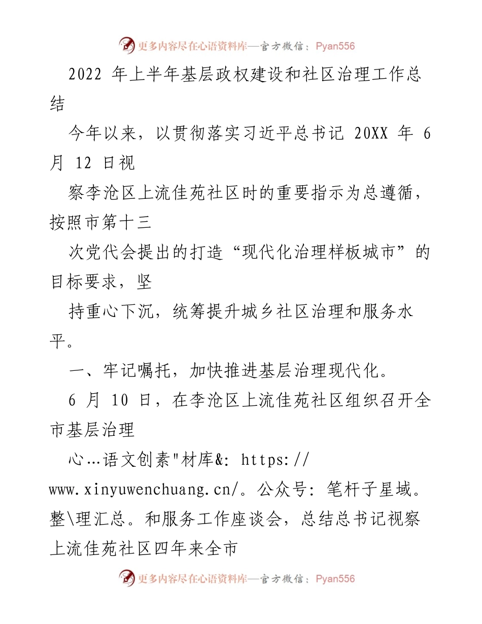 [工作总结] 基层政权建设与社区治理 - 2022年上半年基层治理现代化推进总结.docx_第1页