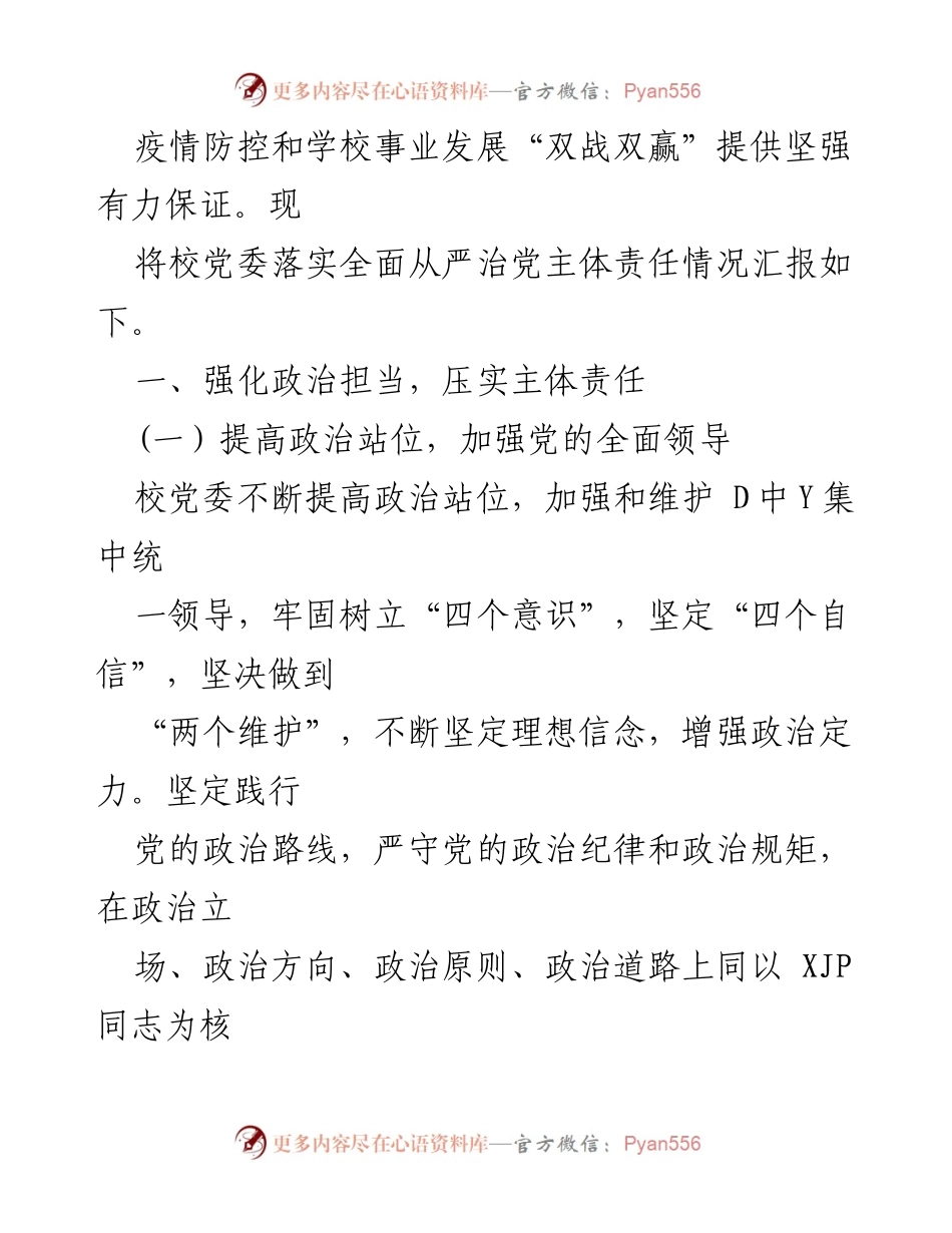 [工作总结] 天津工业大学 - 党委全面从严治党主体责任落实情况报告.docx_第2页