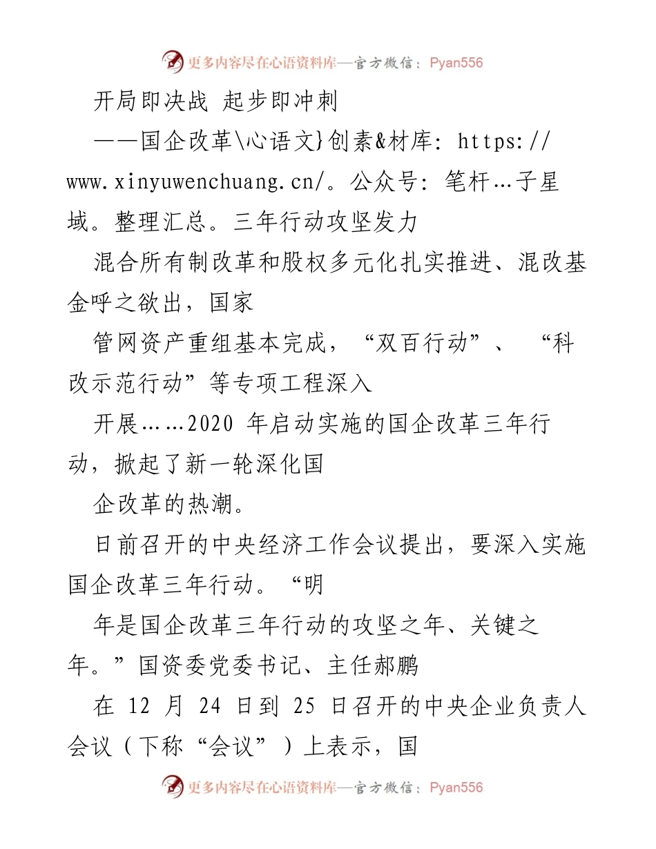 [工作总结] 国企改革会议 - 国企改革三年行动的攻坚与推进.docx_第1页
