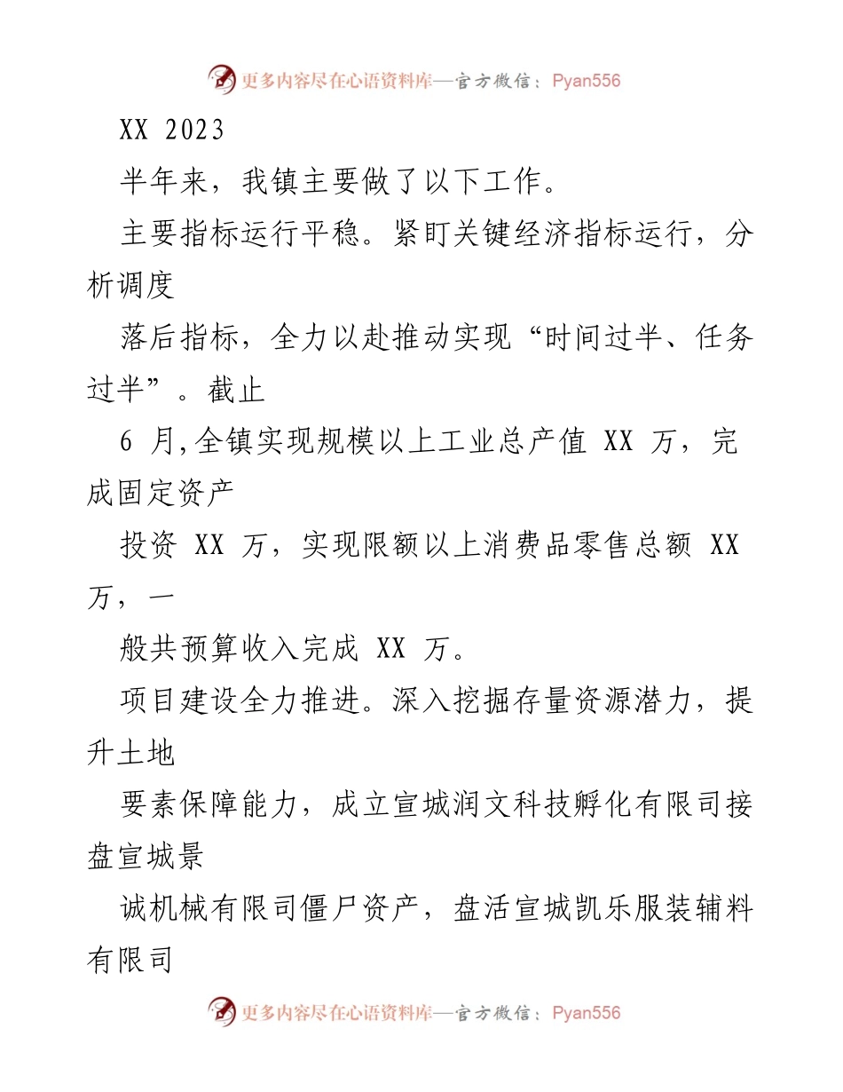 [工作总结] 半年工作汇报 - 2023年上半年镇经济发展与项目推进工作总结.docx_第1页