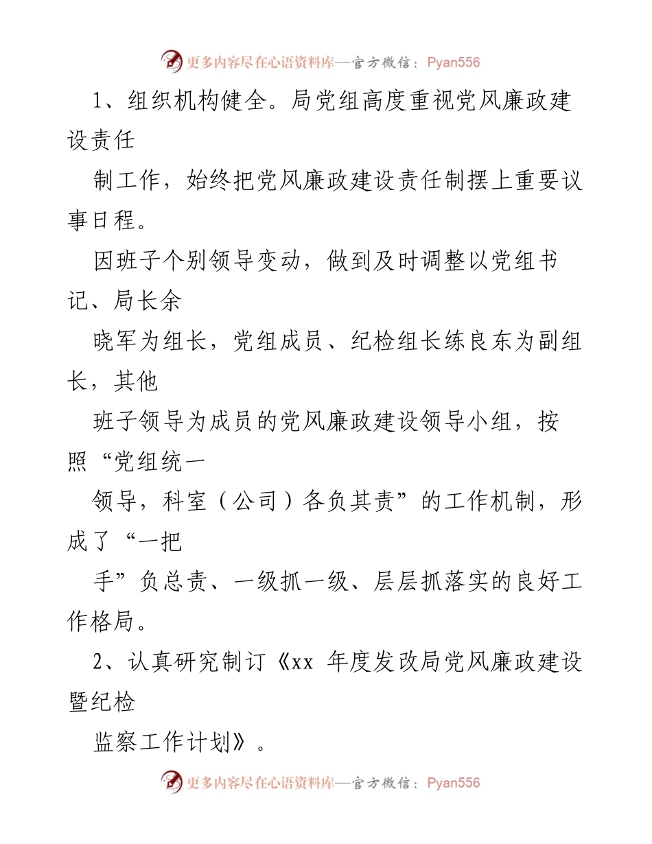 [工作总结] 县发改局 - 党风廉政建设主体责任履行情况报告.docx_第2页