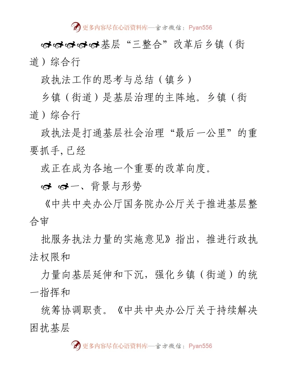 [工作总结] 基层治理 - 乡镇（街道）综合行政执法改革的思考与实践总结.docx_第1页