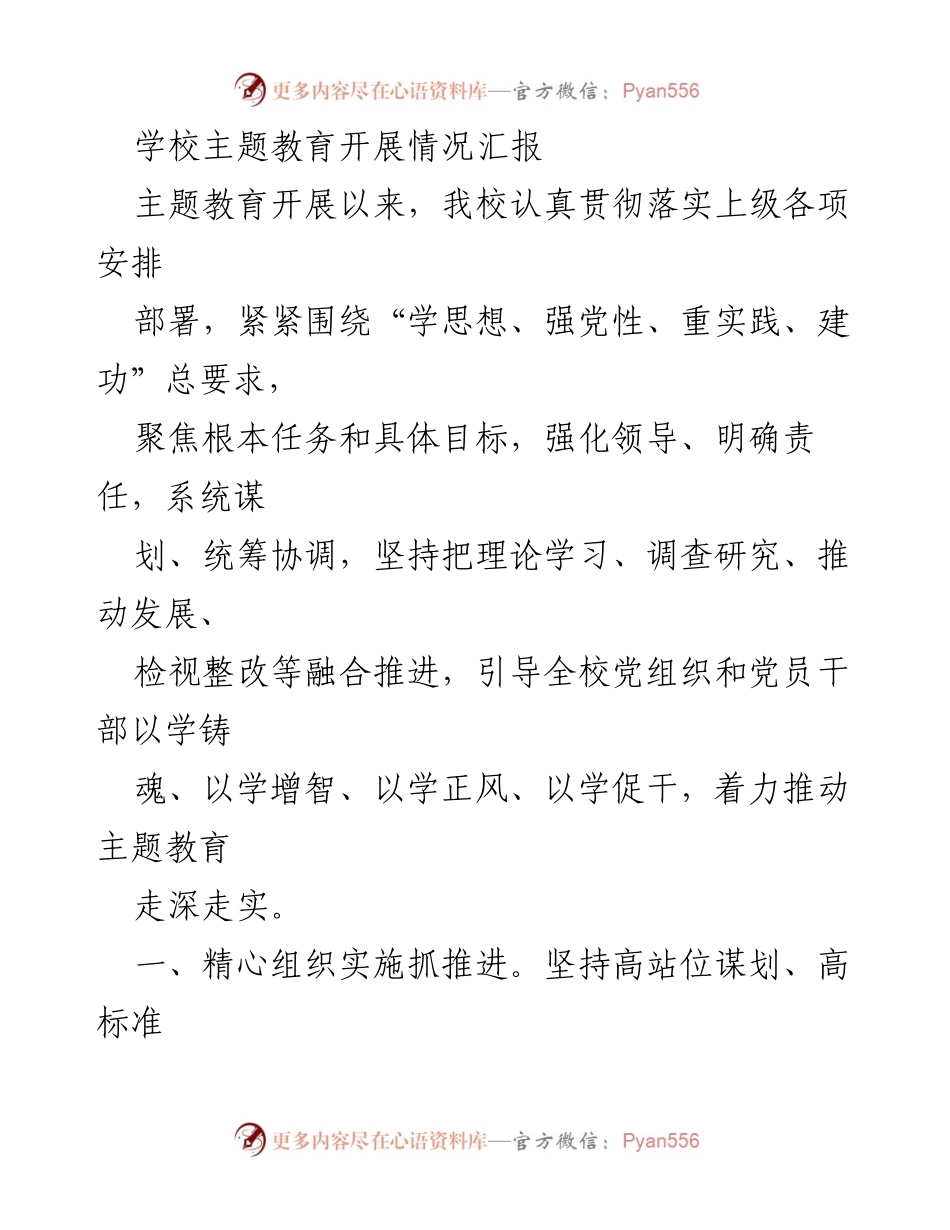 [工作总结] 学校主题教育 - 学校主题教育开展情况总结报告_1.docx_第1页