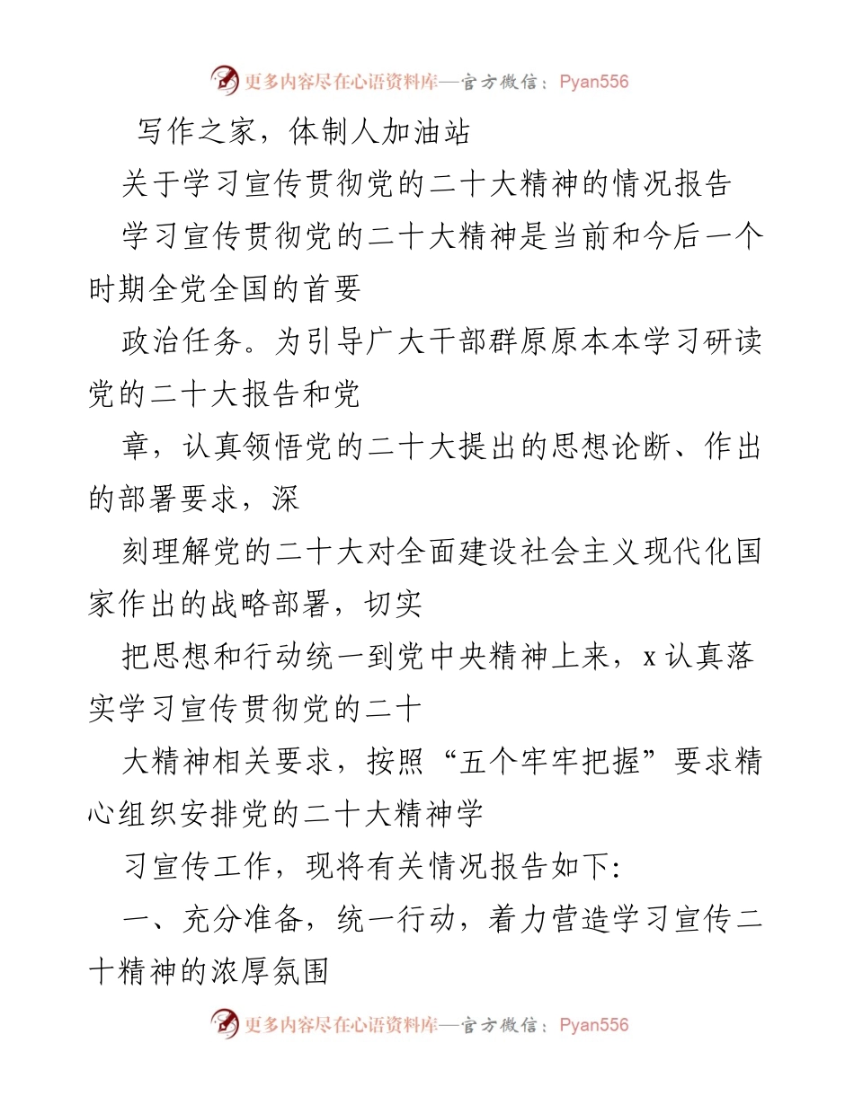 [工作总结] 学习宣传贯彻党的二十大精神 - 学习宣传贯彻党的二十大精神情况报告_2.docx_第1页