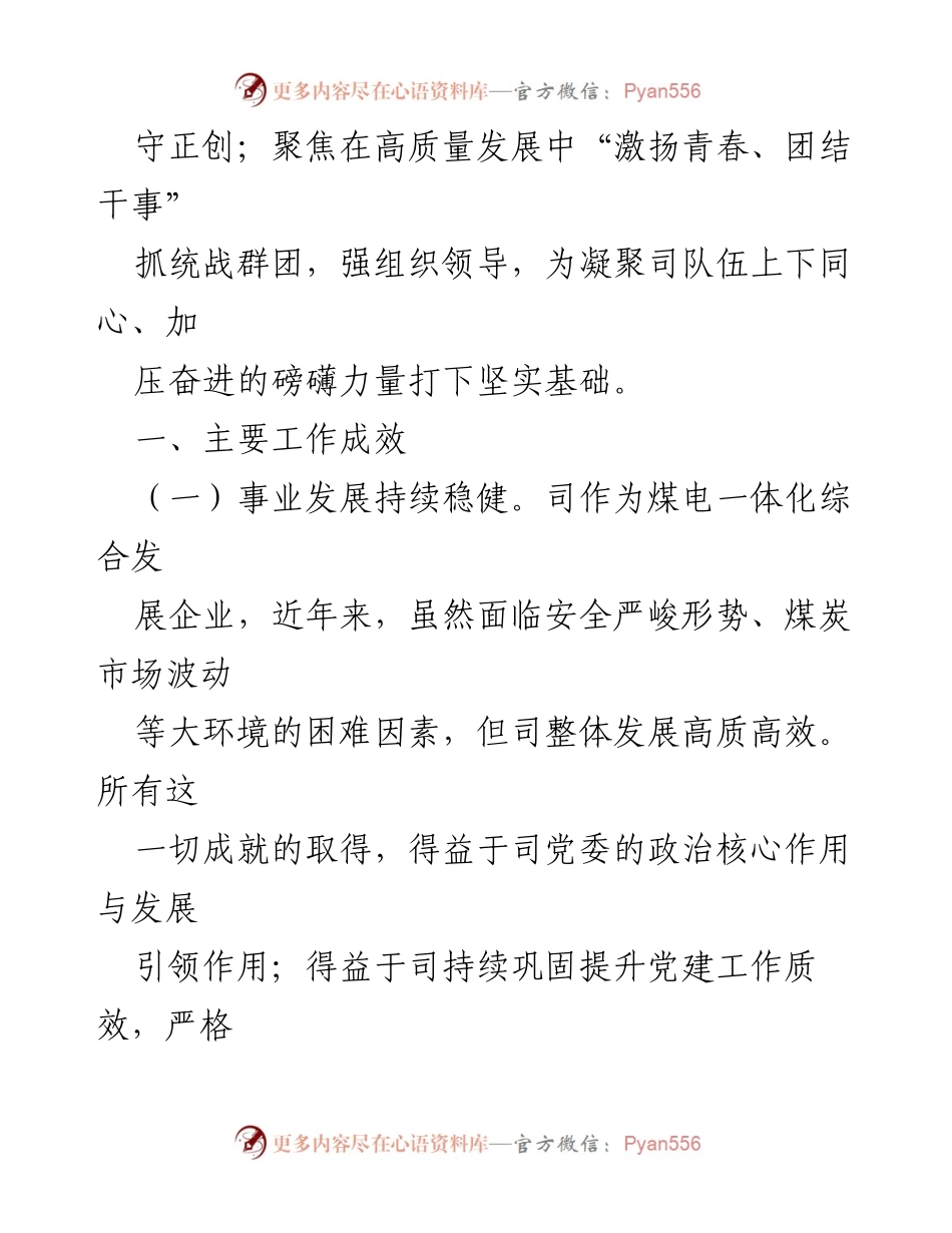 [工作总结] 国有企业党建工作 - 国有企业党建引领高质量发展的实践与成效报告.docx_第2页