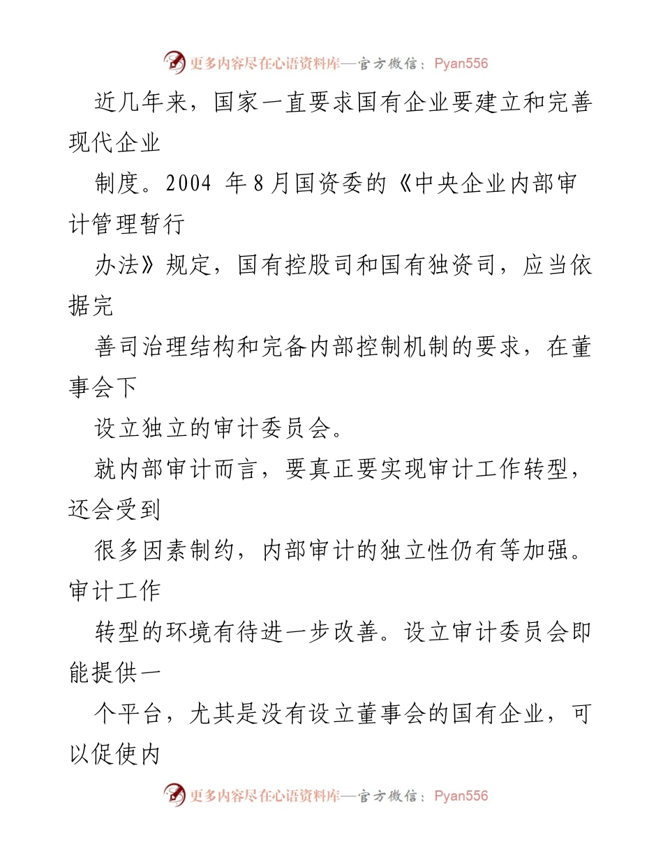[工作总结] 国有企业审计 - 国有企业内部审计委员会构建与实施工作总结_1.docx_第2页
