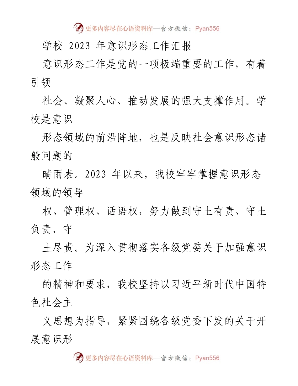 [工作总结] 学校 - 2023年意识形态工作汇报.docx_第1页
