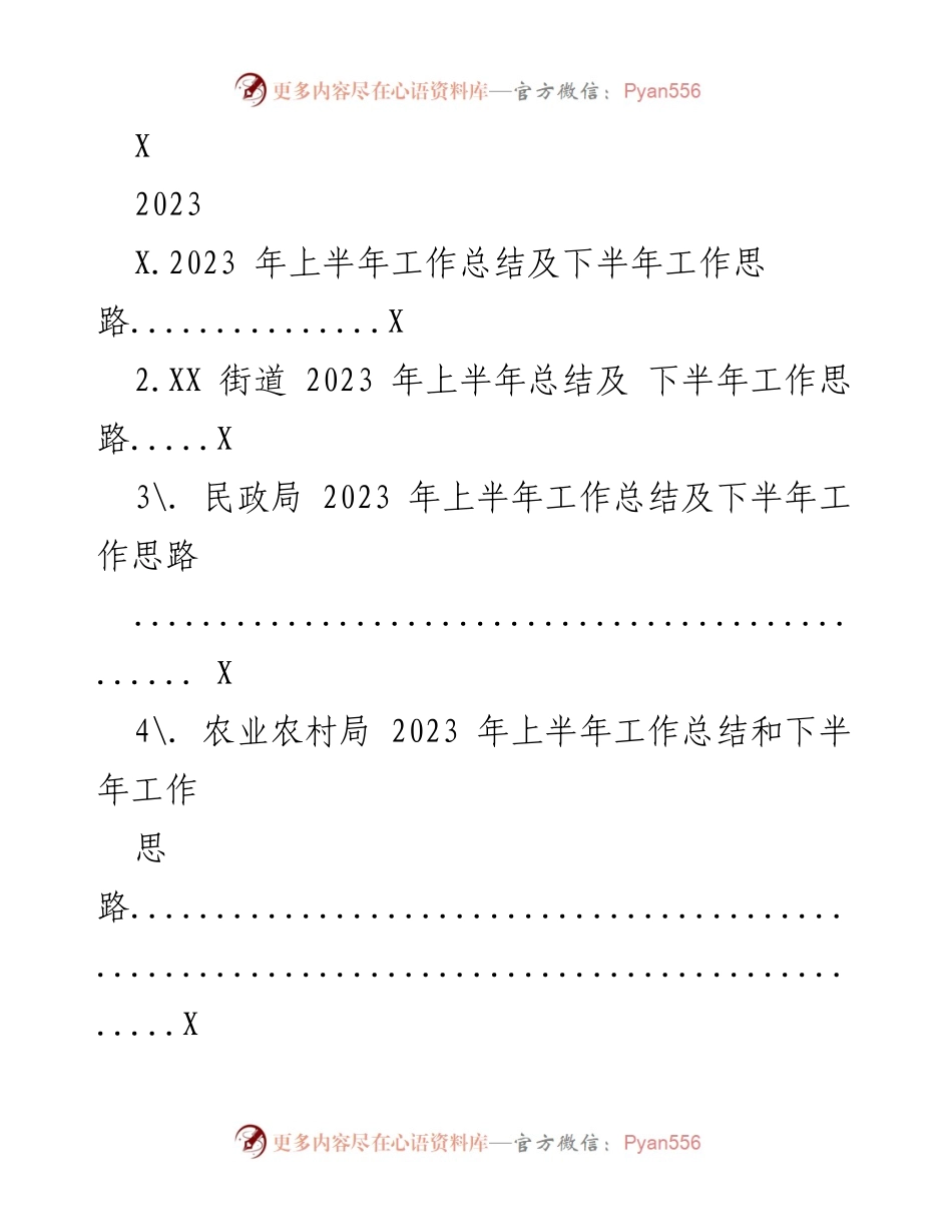 [工作总结] 各部门 - 2023年上半年工作总结及下半年工作思路.docx_第1页