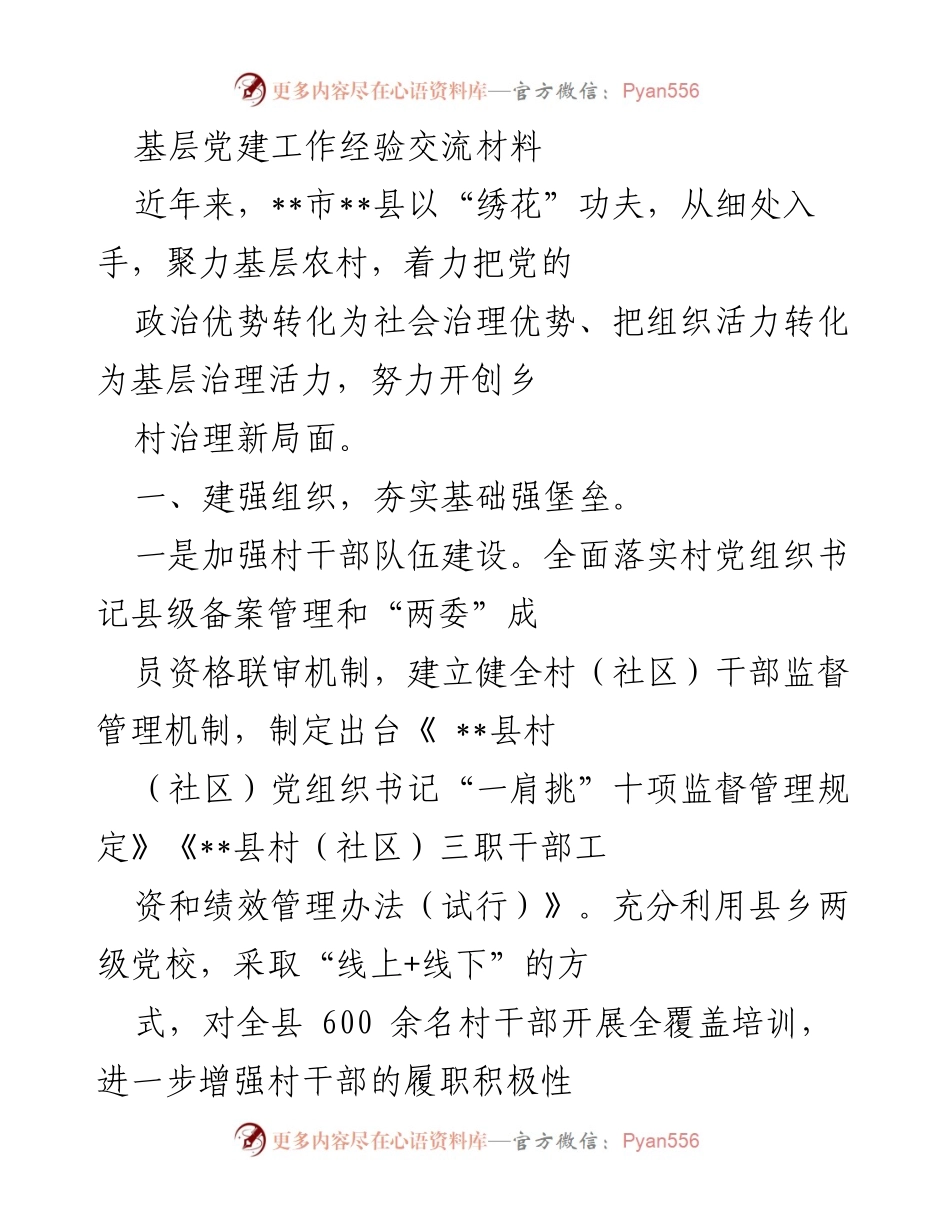 [工作总结] 基层党建工作经验交流 - 深化基层党建，提升乡村治理新局面.docx_第1页