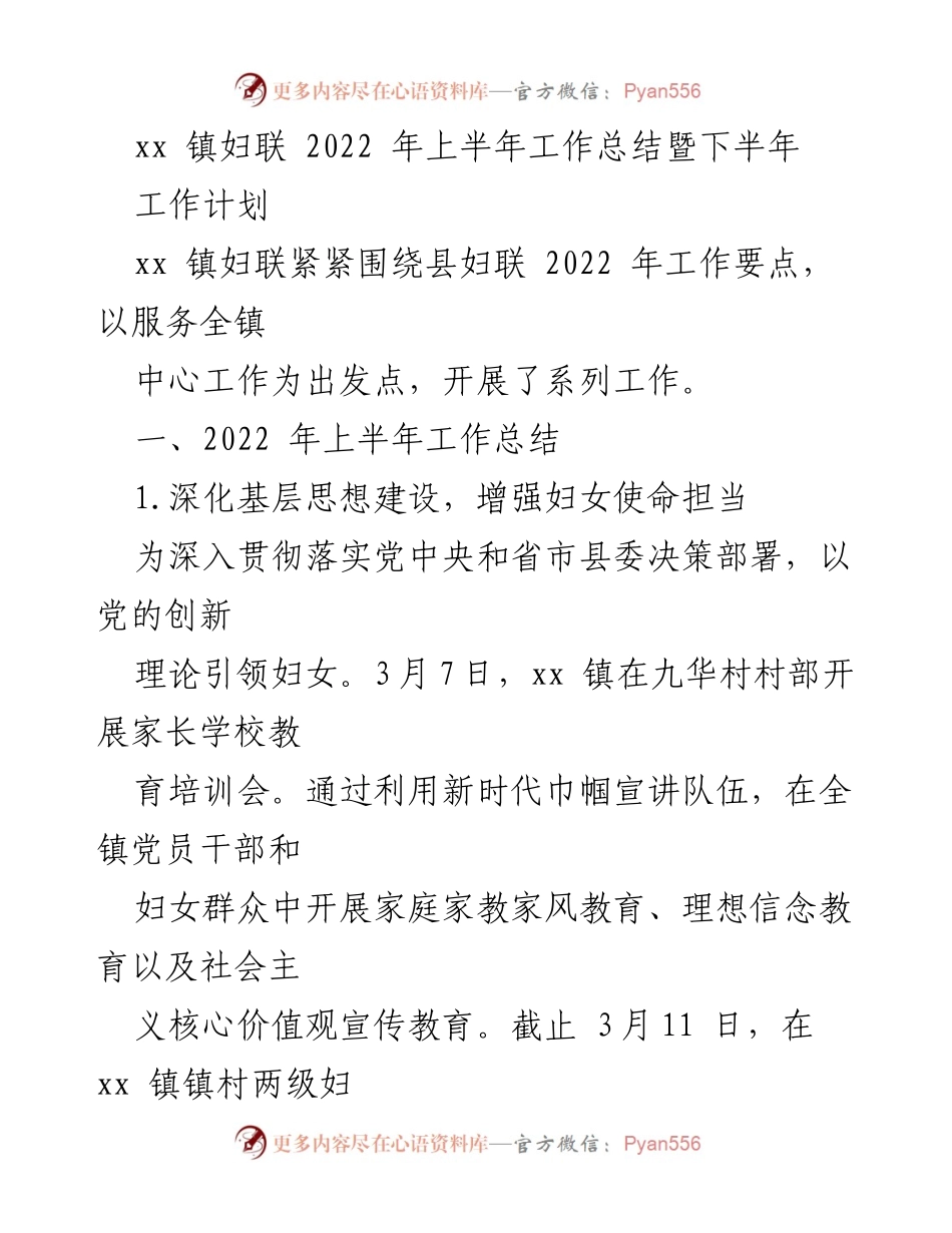 [工作总结] 半年工作总结会 - xx镇妇联2022年上半年工作总结与下半年工作计划.docx_第1页