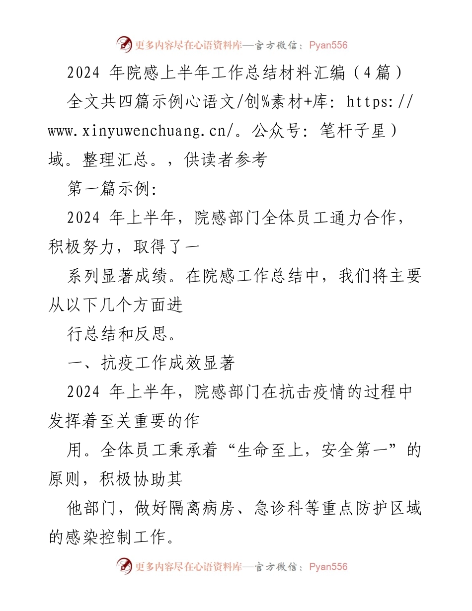 [工作总结] 医院感染部门 - 2024年上半年院感工作总结与反思.docx_第1页