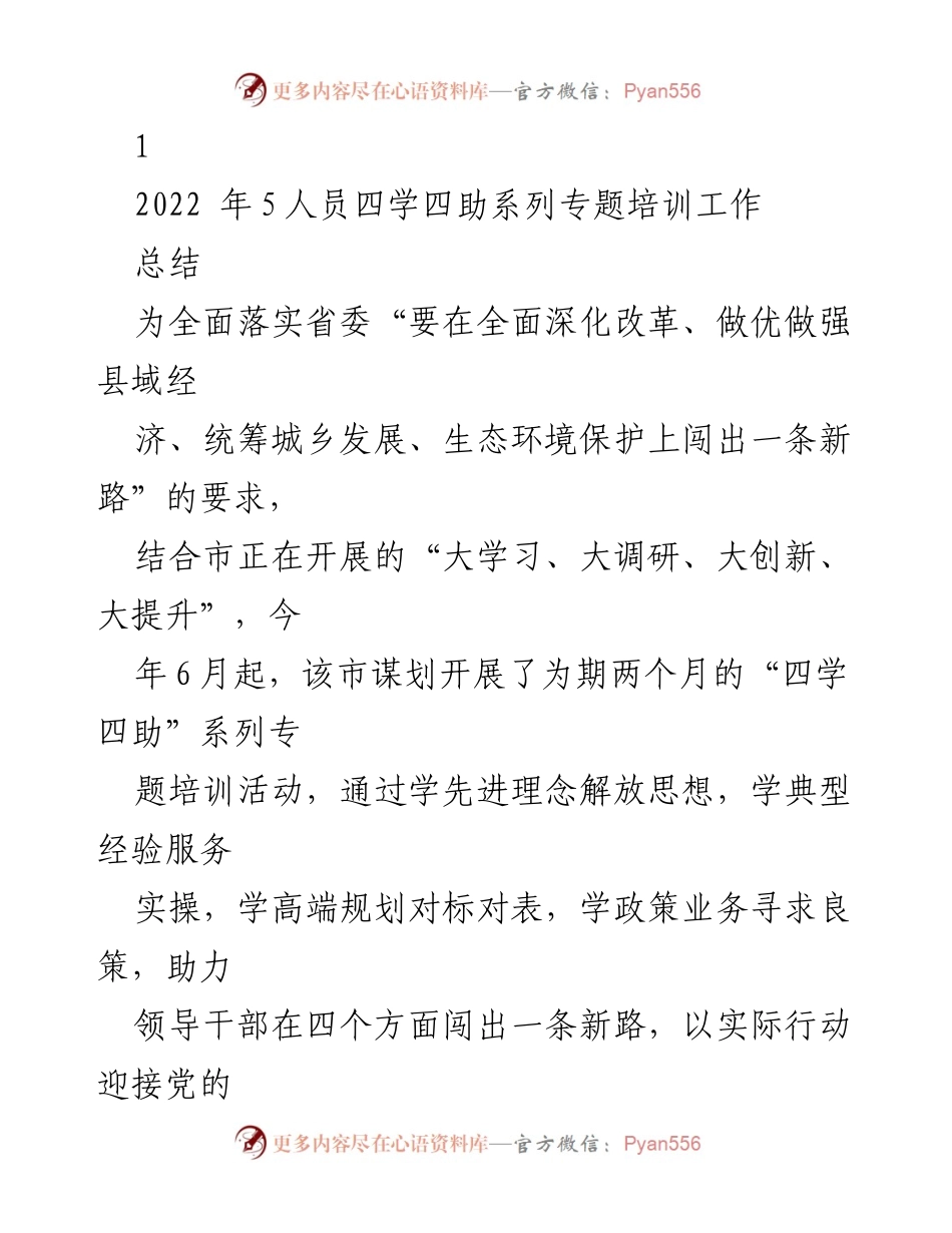 [工作总结] 培训活动 - “四学四助”系列专题培训工作总结.docx_第1页