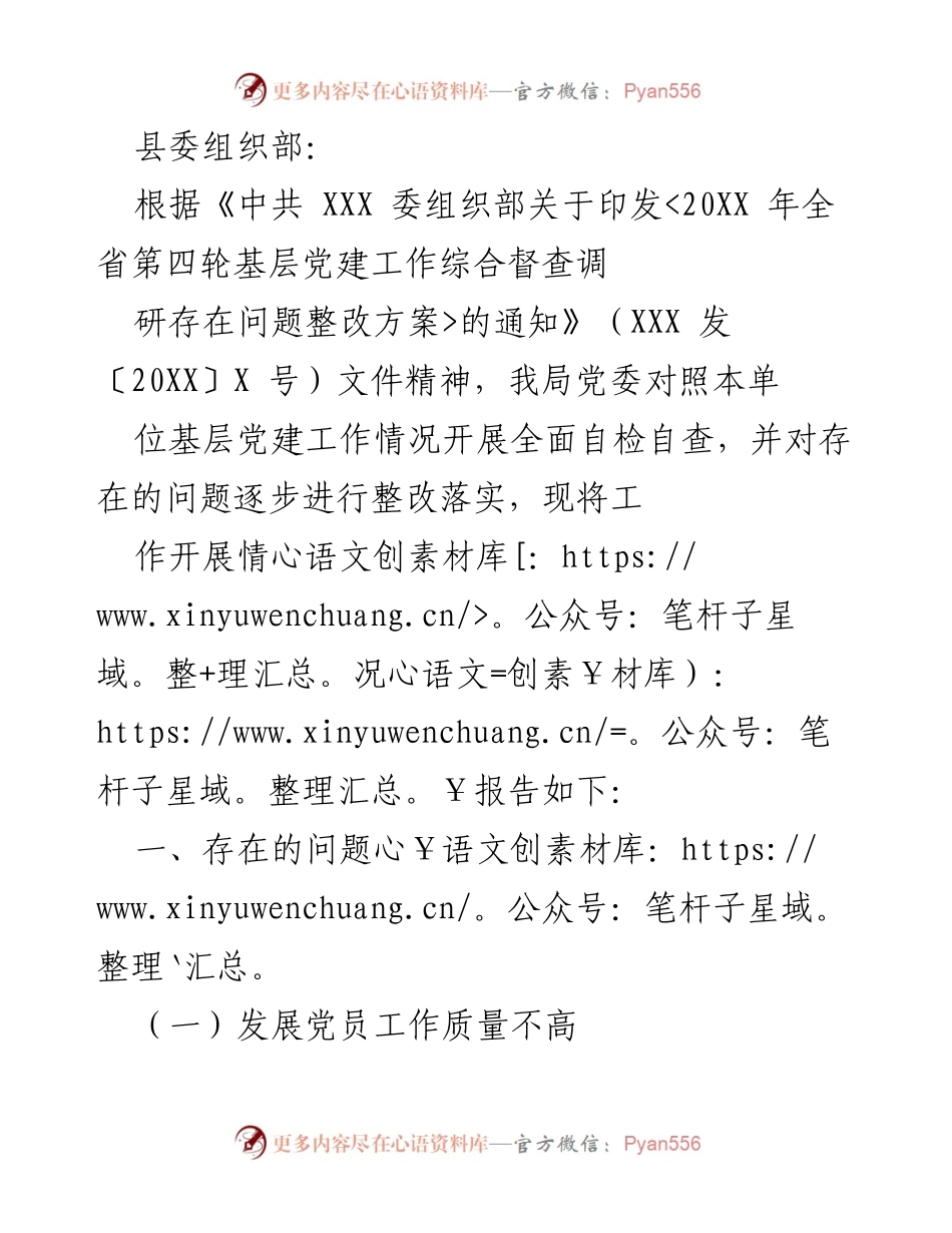 [工作总结] 基层党建工作 - 基层党建工作自检自查及整改落实情况报告.docx_第1页