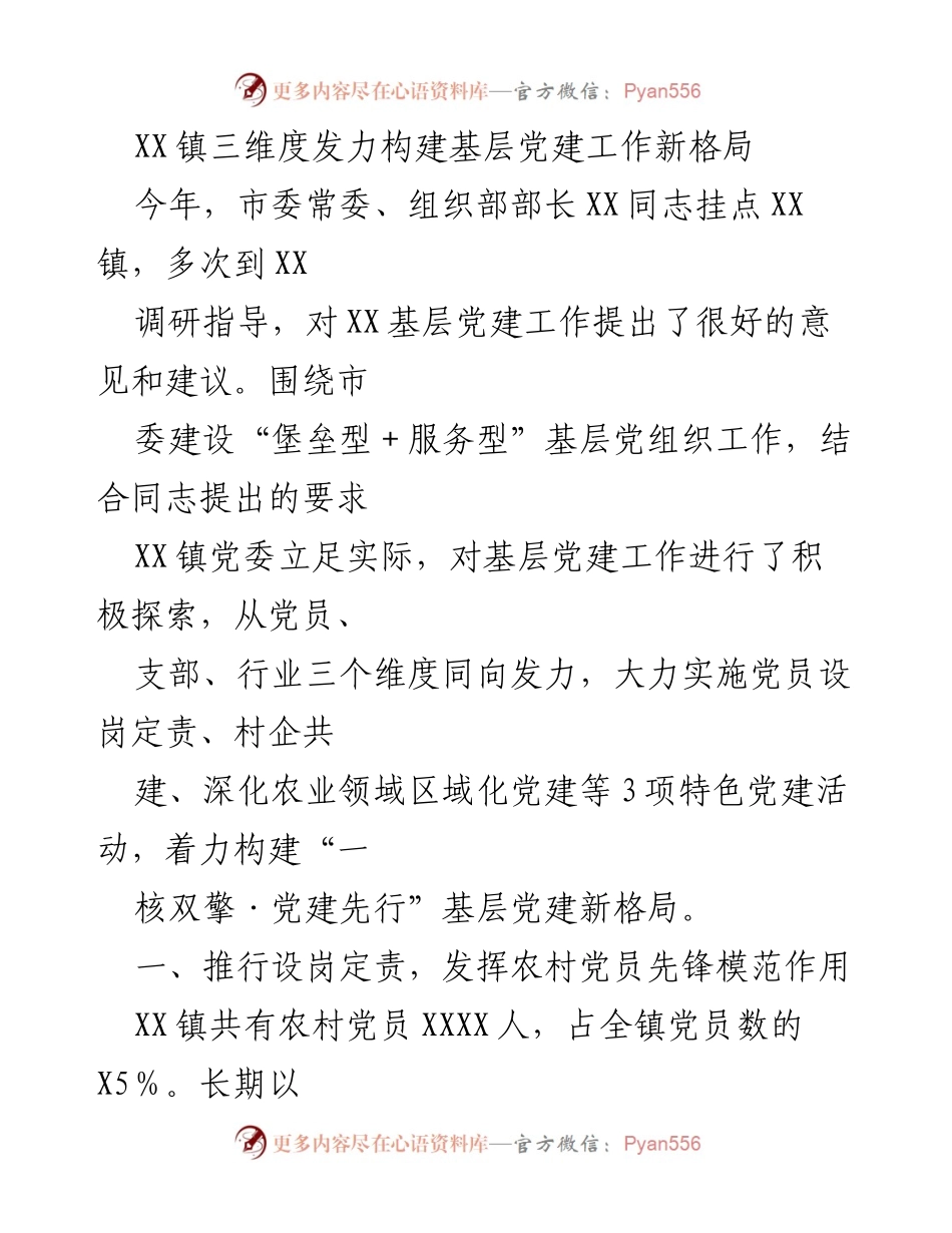 [工作总结] 基层党建 - XX镇三维度探索构建基层党建新格局.docx_第1页